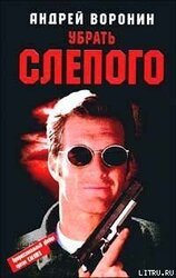 Убрать слепого скачать