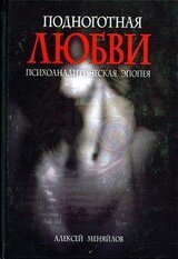 Подноготная любви скачать