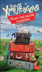 Жизнь вполне спокойная скачать