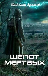 Шёпот мёртвых скачать