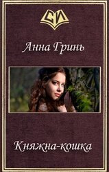 Княжна-кошка скачать
