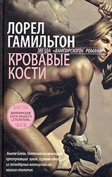 Кровавые кости скачать