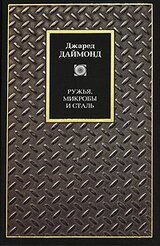 Ружья, микробы и сталь скачать