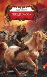 Звезда хаоса скачать