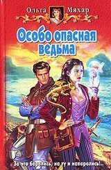 Особо опасная ведьма скачать