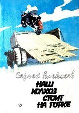 Наш колхоз стоит на горке скачать