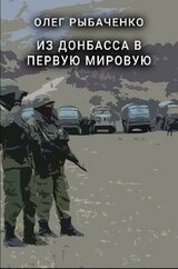 Из Донбасса в первую мировую скачать