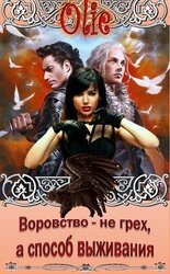 Воровство не грех, а средство выживания скачать