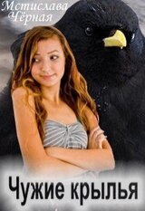 Чужие крылья скачать