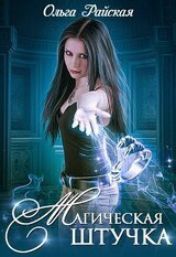 Магическая штучка скачать