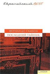 Последний тайник скачать