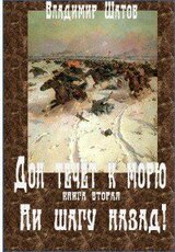 Ни шагу назад! скачать