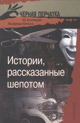 Истории, рассказанные шепотом. Из коллекции Альфреда Хичкока скачать