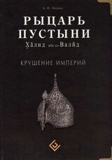 Рыцарь пустыни. Халид ибн ал-Валйд. Крушение империй скачать