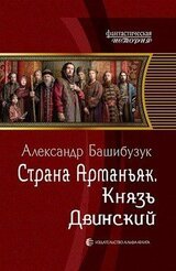 Князь Двинский скачать