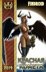 Неудачник 2. Красная комета скачать