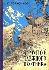 Тропой таёжного охотника скачать