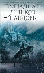 Тринадцать ящиков Пандоры скачать