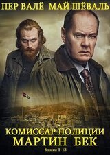 Сборник Комиссар Мартин Бек.Компиляция. Книги 1-13 скачать