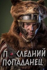 Последний попаданец скачать