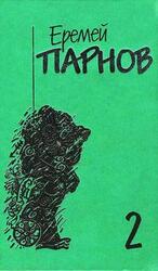 Собрание сочинений. Тртетий глаз шивы. Том второй скачать