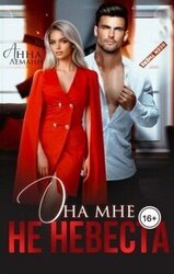 Она мне не невеста скачать