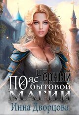 Чёрный пояс по бытовой магии скачать