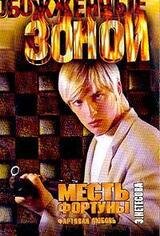 Месть фортуны. Фартовая любовь скачать