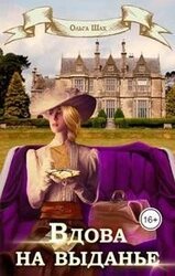 Вдова на выданье скачать