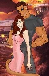 Жить, чтобы любить! скачать