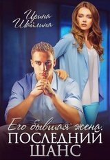 Его бывшая жена. Последний шанс скачать
