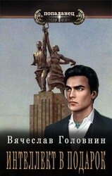 Интеллект в подарок. Тетралогия скачать