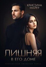 Лишняя в его доме скачать