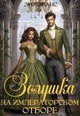 Золушка на Императорском отборе скачать