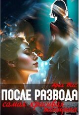После развода. Самая красивая женщина скачать