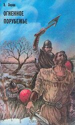 Огненное порубежье скачать