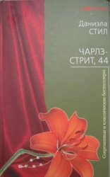 Чарлз-стрит 44 скачать