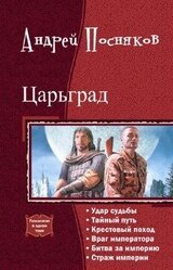 Царьград. Гексалогия скачать