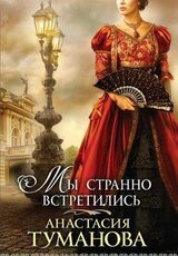 Мы странно встретились скачать