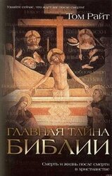 Главная тайна Библии скачать