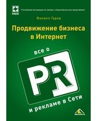 Продвижение бизнеса в Интернет. Все о PR и рекламе в сети скачать
