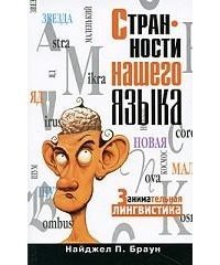 Странности нашего языка. Занимательная лингвистика скачать