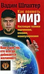 Как поиметь мир. Настоящие техники подчинения, влияния, манипулирования скачать