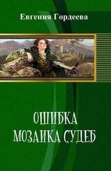 Ошибка. Мозаика судеб скачать