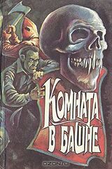 Комната в башне скачать