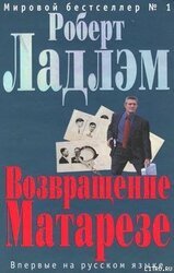 Возвращение Матарезе скачать