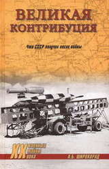 Великая контрибуция. Что СССР получил после войны скачать