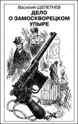 Дело о замоскворецком упыре скачать