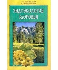 Эндоэкология здоровья скачать