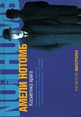 Косметика врага скачать